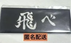 ハイキュー 烏野 缶バッチ 横断幕 日向 影山 月島 山口 澤村 菅原 東峰