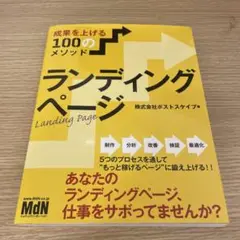 ランディングページ 成果を上げる100のメソッド