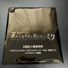 プロセカ　映画特典　6週目　群青讃歌