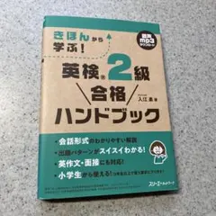 きほんから学ぶ! 英検® 2級 合格ハンドブック