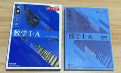 青チャート数学 I+A <新課程> 数研出版 チャート式 問題+解答2点セット