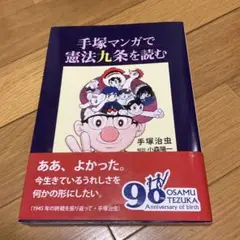 手塚マンガで憲法九条を読む