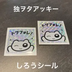 【どなどな枝豆ちゃん様専用】　独ヲタアッキー　しろうシール　レア　トワフォレ