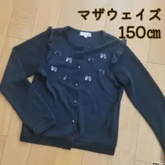 150cm　マザウェイズ　カーディガン　リボン　フリル