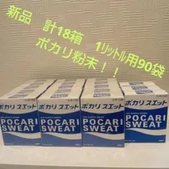 90袋！！ポカリスエット粉末1L用まとめ売りのサムネイル