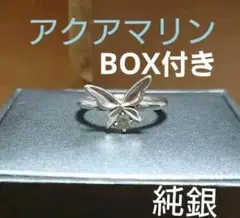 大特価★純銀 蝶々とアクアマリンの指輪(13号)