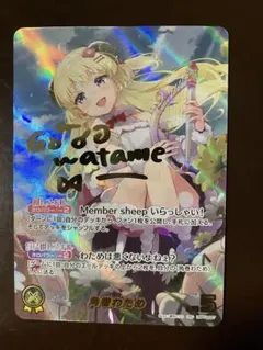 2025年最新】角巻わため secの人気アイテム - メルカリ