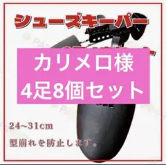 シューズキーパー