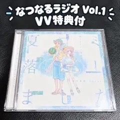 夏コミ落としました 特典CD付き 夏代孝明 nqrse CD - メルカリ