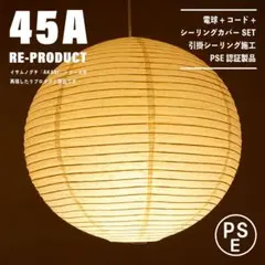 【新品未使用★即日発送】45A リプロダクト PSE認証製品