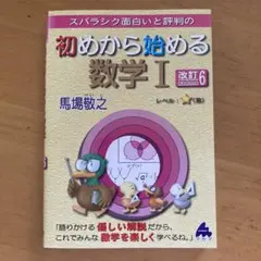 スバラシク面白いと評判の初めから始める数学1