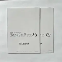 未開封 プロセカ 4D 入場者特典 クリアカード 初音ミク 映画特典 2枚