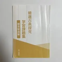 精選古典探究 学習課題集 解答編
