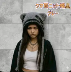 サブカル 地雷系 クロスチェーン くま耳 ニット帽 グレー