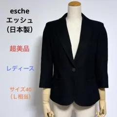 美品 escheエッシュ レディース 七分袖 テーラードジャケット 40Ｌ日本製のサムネイル
