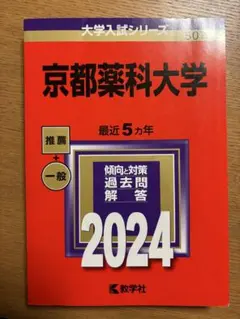 九州大学 理系 前期日程 2024年 赤本 教学社 最近5ヵ年 - メルカリ