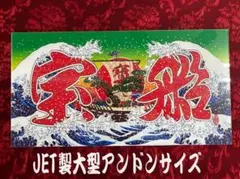 ★大型★　ナンバーアンドン　七福神　宝船 ☆大型☆ ナンバーアンドン 七福神 2 - メルカリ