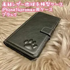 【高級レザー肉球手帳型ケース】iPhone14promax用ケース　ブラック新品
