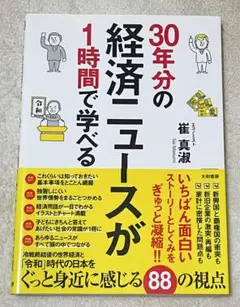 30年分の経済ニュースが1時間で学べる