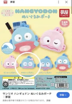 ハンギョドン　ぬいぐるみポーチ