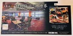 アパ　加賀片山津温泉 佳水郷 特別宿泊ご招待券