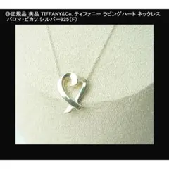 ◎正規美品ティファニーラビングハートネックレスパロマピカソSV925（F）