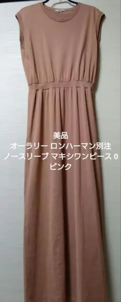 AURALEE ロンハーマン 別注 LUSTER PLAITING ワンピース - メルカリ