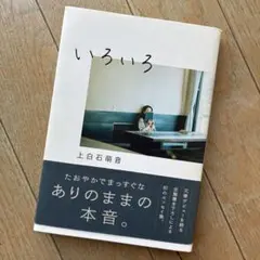 いろいろ