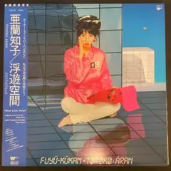 亜蘭知子ピンクビニール限定盤アナログLPレコード□浮遊空間□The