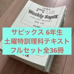 2026年最新】sapix 6年 理科の人気アイテム - メルカリ