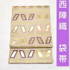 袋帯　西陣織　モダン柄