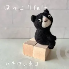 ハンドメイド　ほっこりフェルト　ハチワレネコ