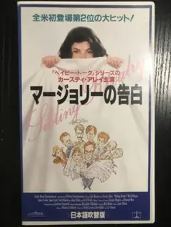 マージョリーの告白　vhs