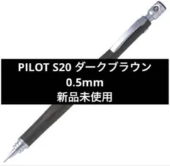 PILOT S20 ダークブラウン0.5mm