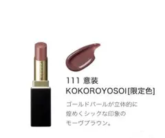 SUQQU モイスチャーグレイスリップスティック　111 意装 ケース付き