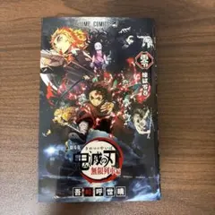 鬼滅の刃　煉獄零巻