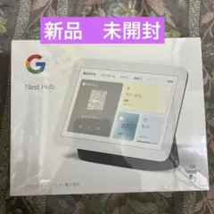 未開封！Google Nest Hub 第2世代ホワイト