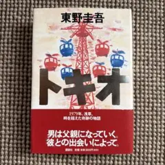 トキオ / 東野圭吾（単行本・講談社）