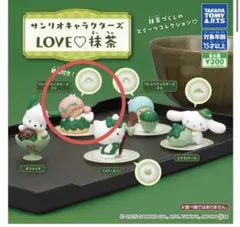 サンリオキャラクターズ　LOVE　抹茶