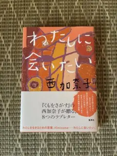 （新品）わたしに会いたい 西加奈子