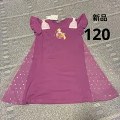 新品タグ付き　120 anyFAM ラプンツェルワンピース