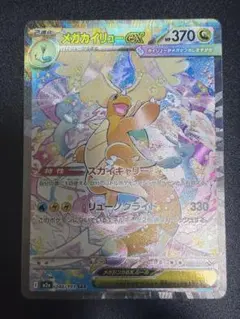 ポケモンカード メガカイリューex SAR