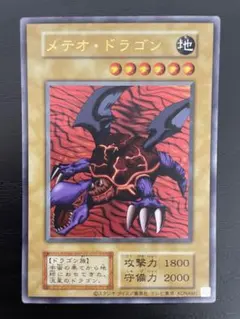 遊戯王　メテオ・ドラゴン 初期復刻版