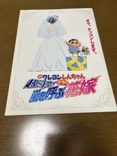 映画 クレヨンしんちゃん 超時空！嵐を呼ぶオラの花嫁 パンフレット