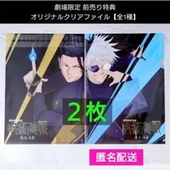 呪術廻戦【2枚◆クリアファイル】前売り特典　劇場版 懐玉・玉折 五条悟／夏油傑
