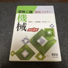 電験第二種一次試験 : データベースマスタブック 2010年版 4科目セット 電験第二種一次試験 : データベースマスタブック 2010年版 4科目