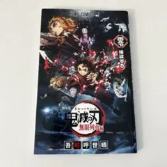 鬼滅の刃 無限列車 零巻 映画特典