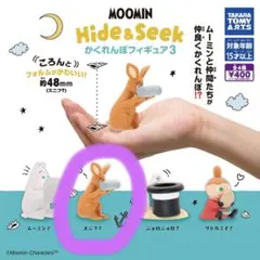 ムーミン hide&seek かくれんぼフィギュア3 スニフ？ ミニフィギュア