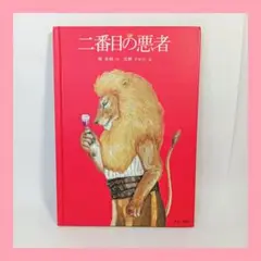 二番目の悪者