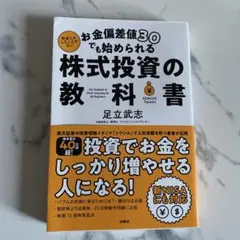 お金偏差値30でも始められる 株式投資の教科書